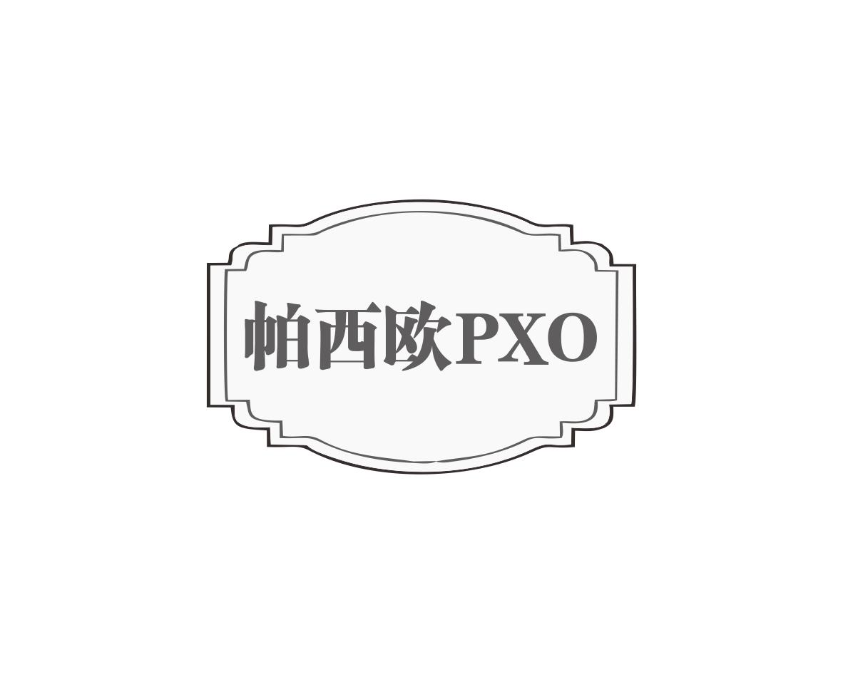 帕西欧PXO