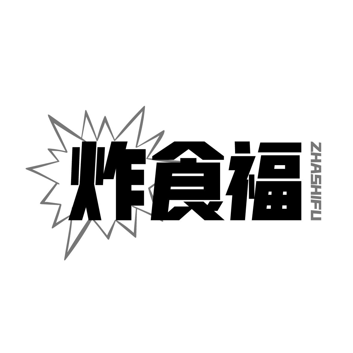 炸食福
ZHASHIFU