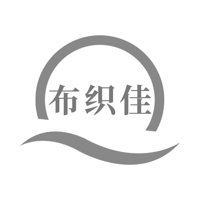 布织佳