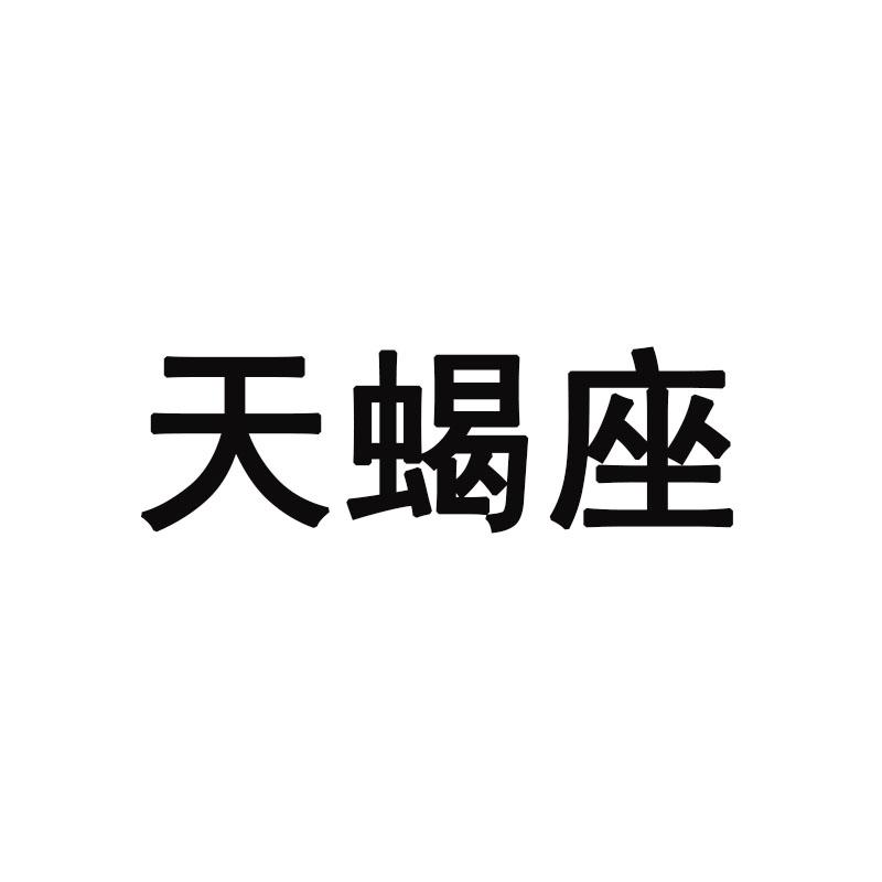 天蝎座