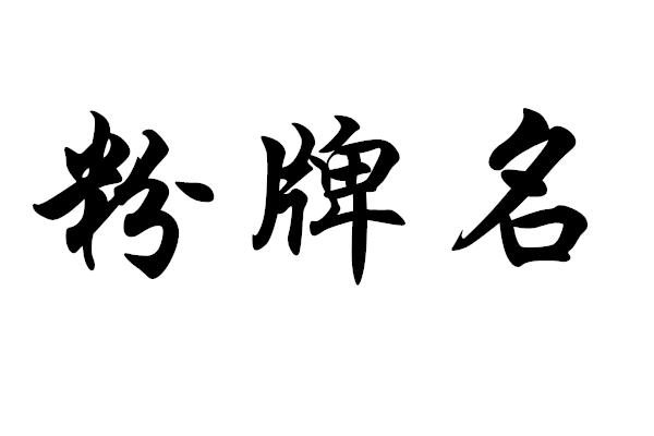 粉牌名