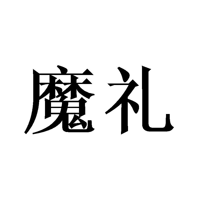 魔礼