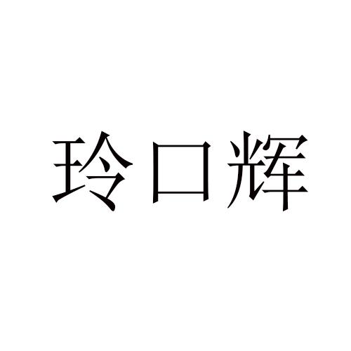 玲口辉