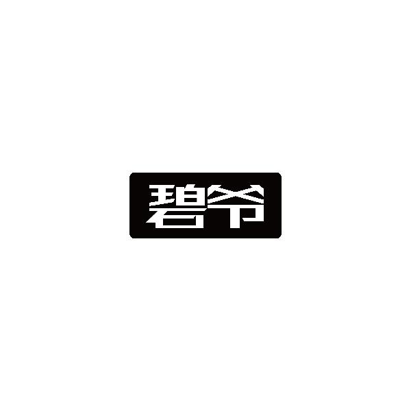 碧爷
BIYE