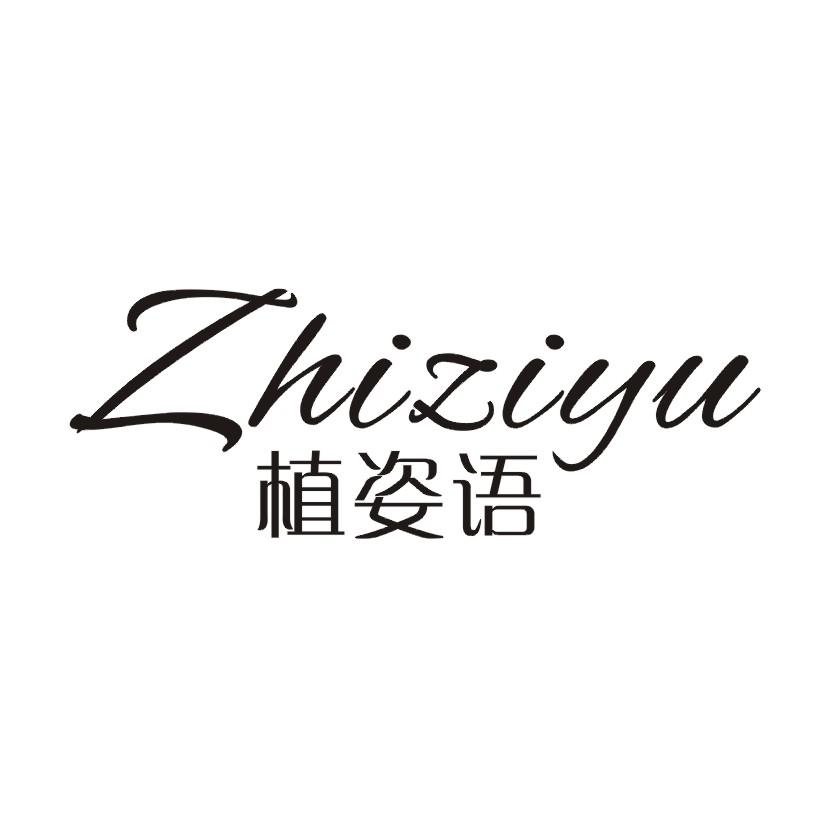 植姿语