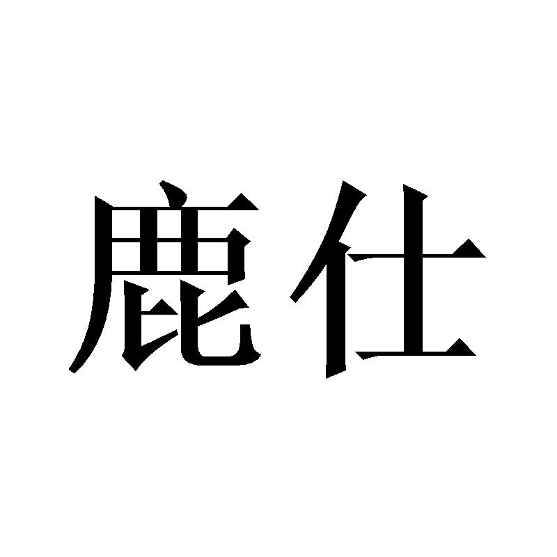 鹿仕