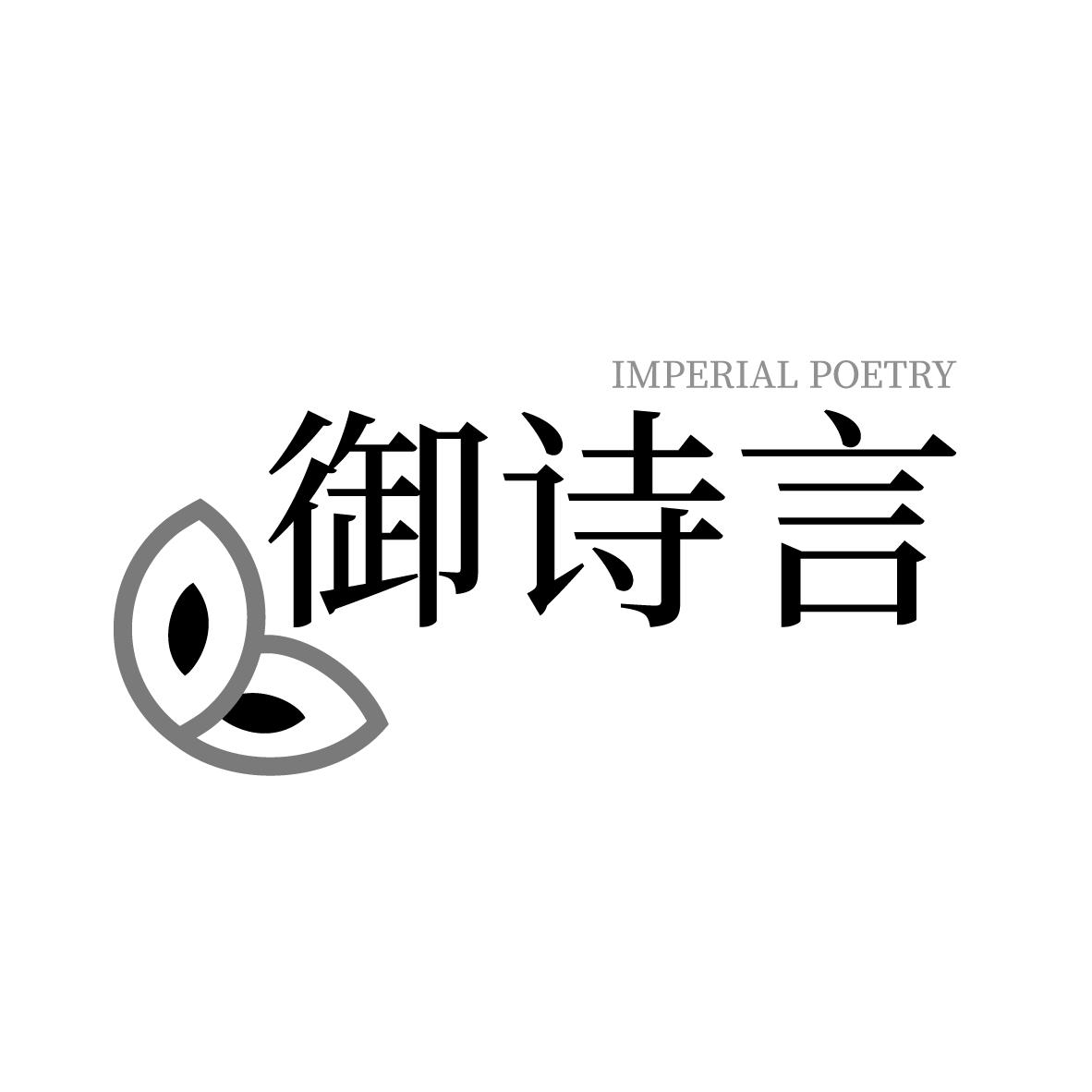 御诗言
IMPERIAL POETRY