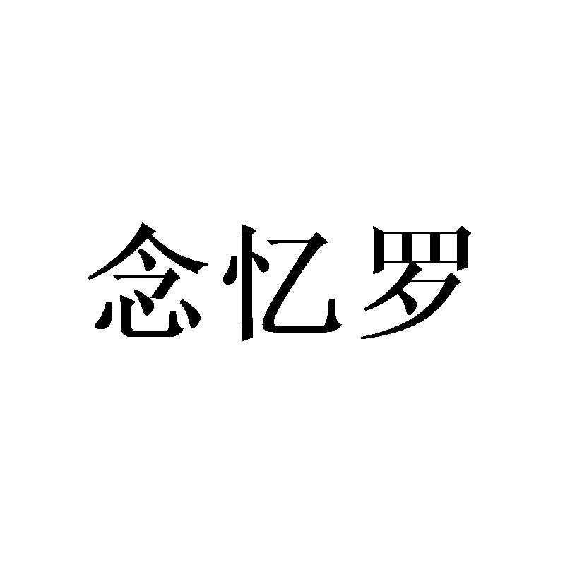 念忆罗