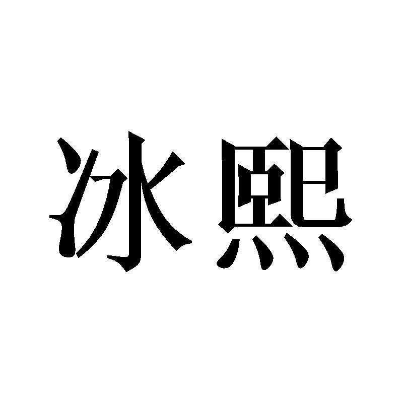 冰熙