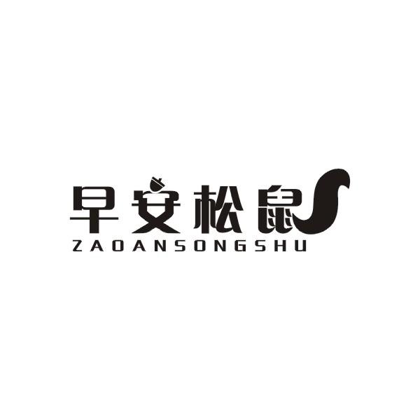 早安松鼠 ZAOANSONGSHU