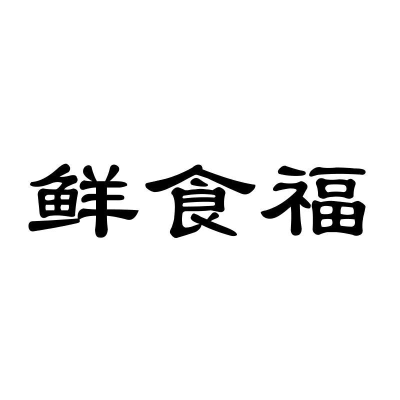 鲜食福