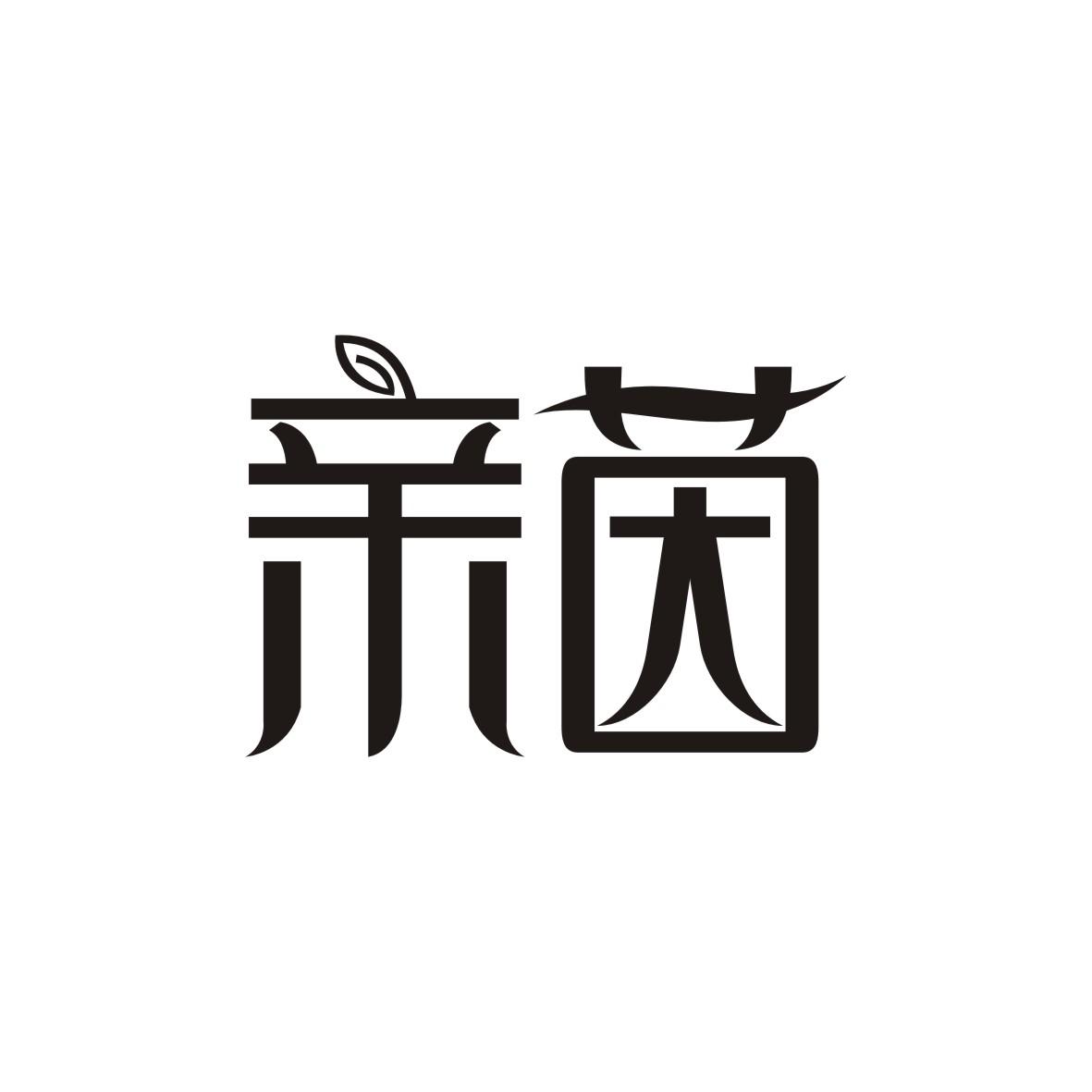 亲茵