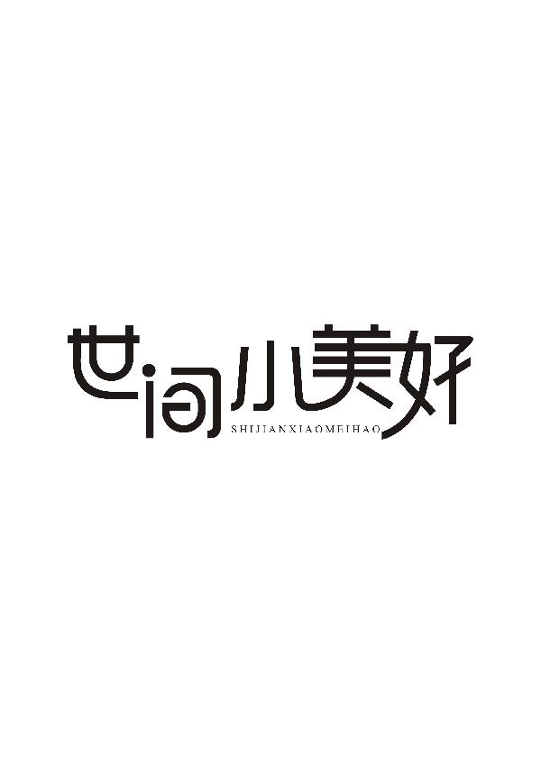 世间小美好