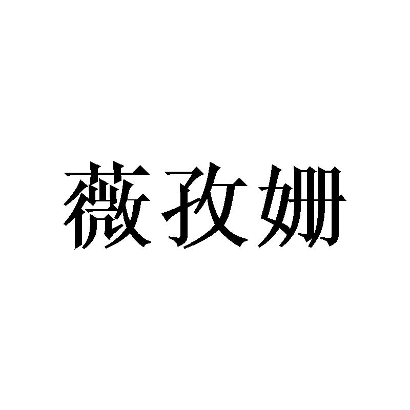 薇孜姗