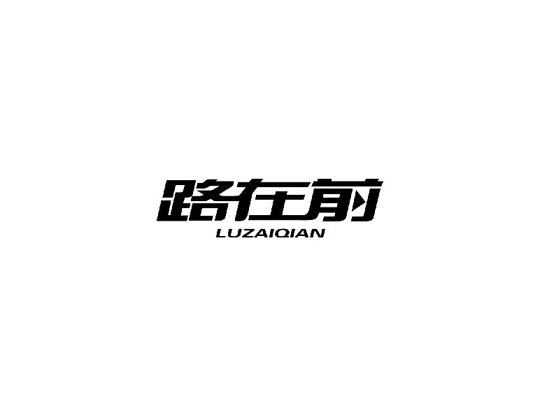 路在前