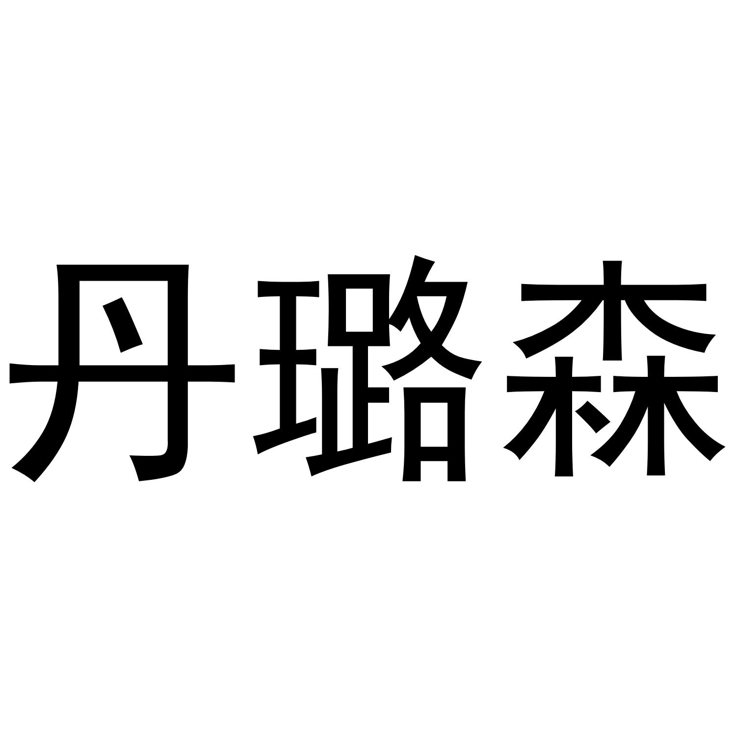 丹璐森