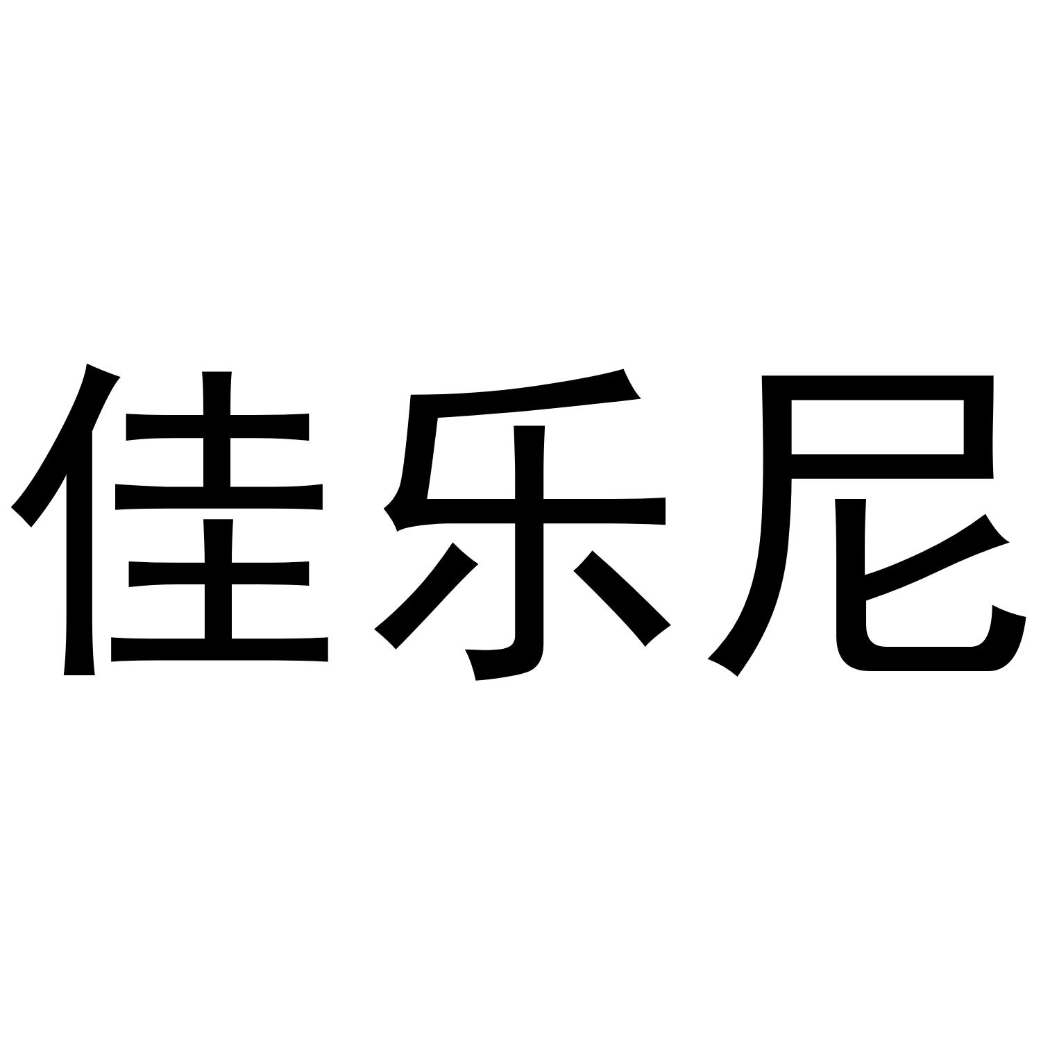 佳乐尼