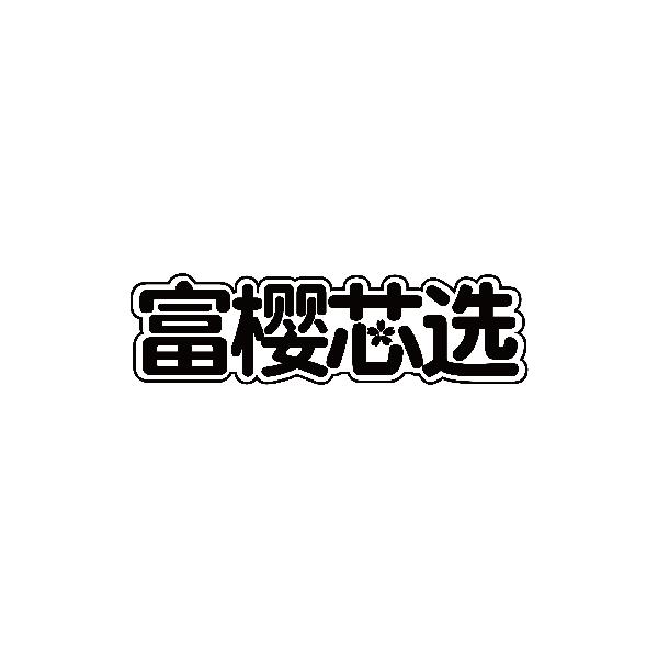富樱芯选