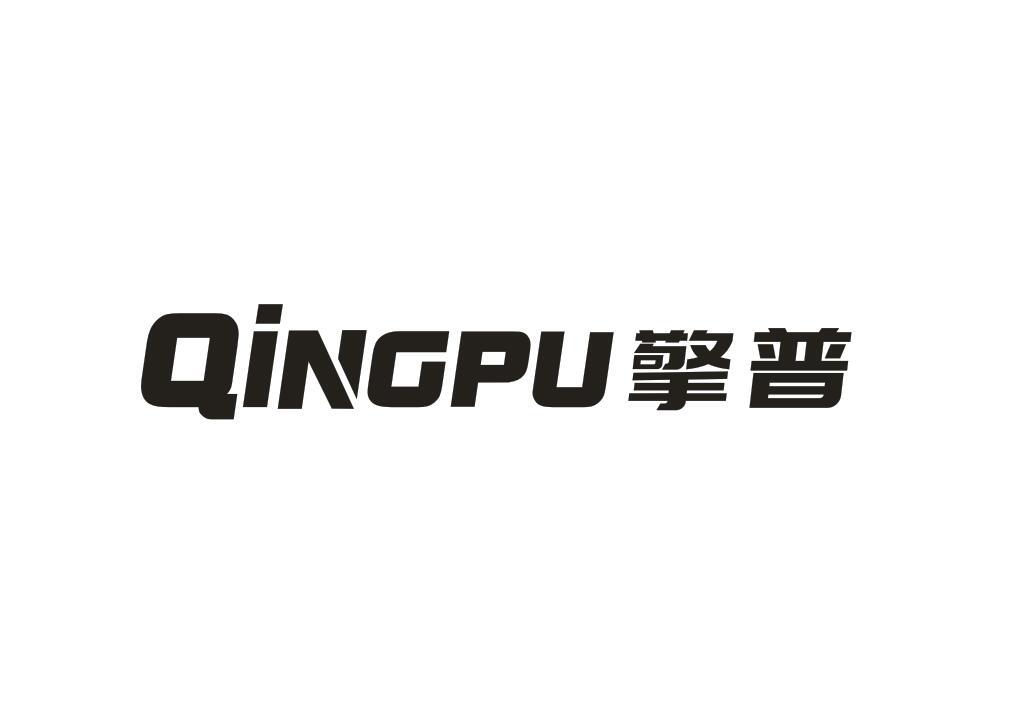擎普