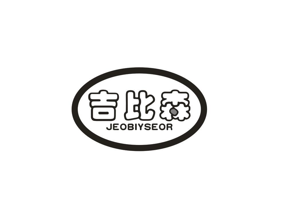 吉比森