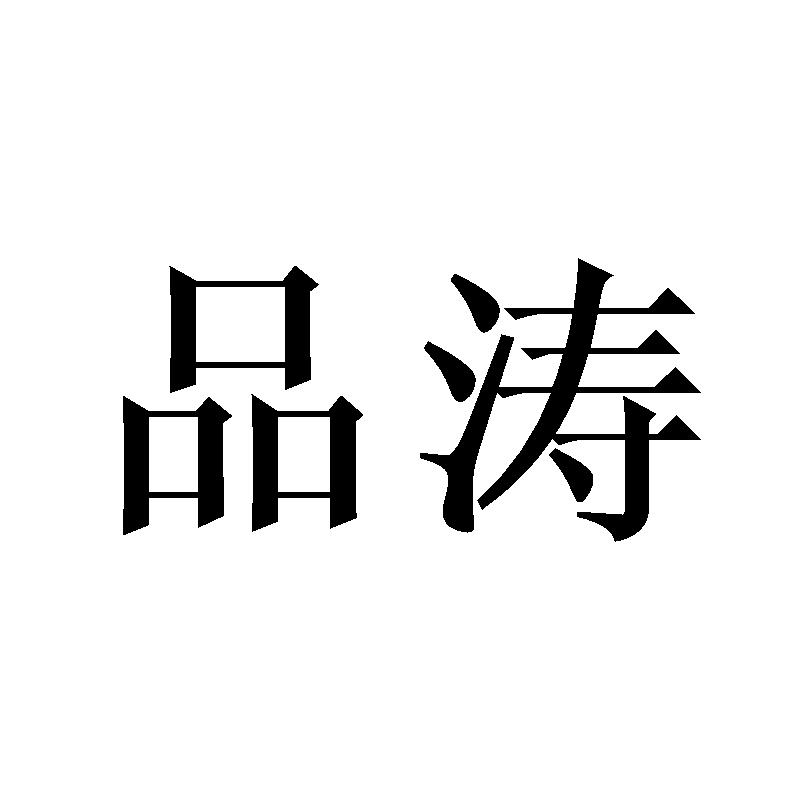 品涛
