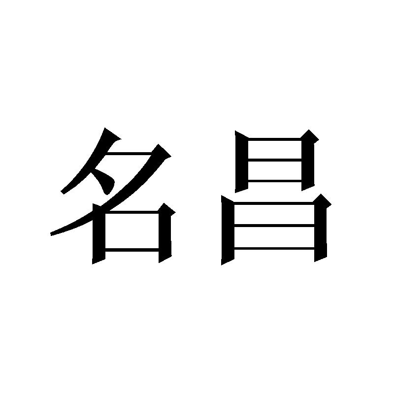名昌