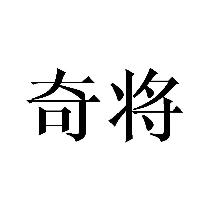 奇将
