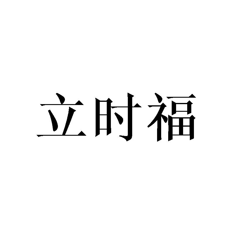 立时福