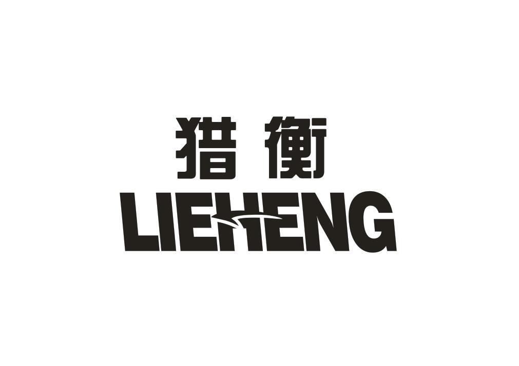 猎衡
