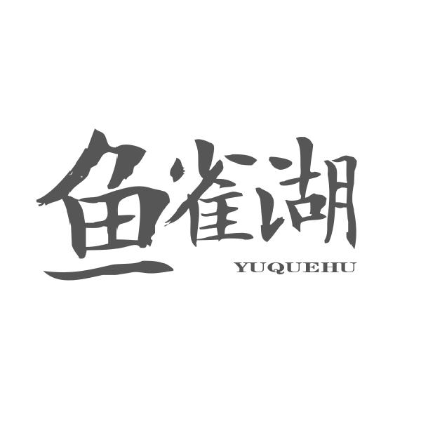 鱼雀湖
YUQUEHU