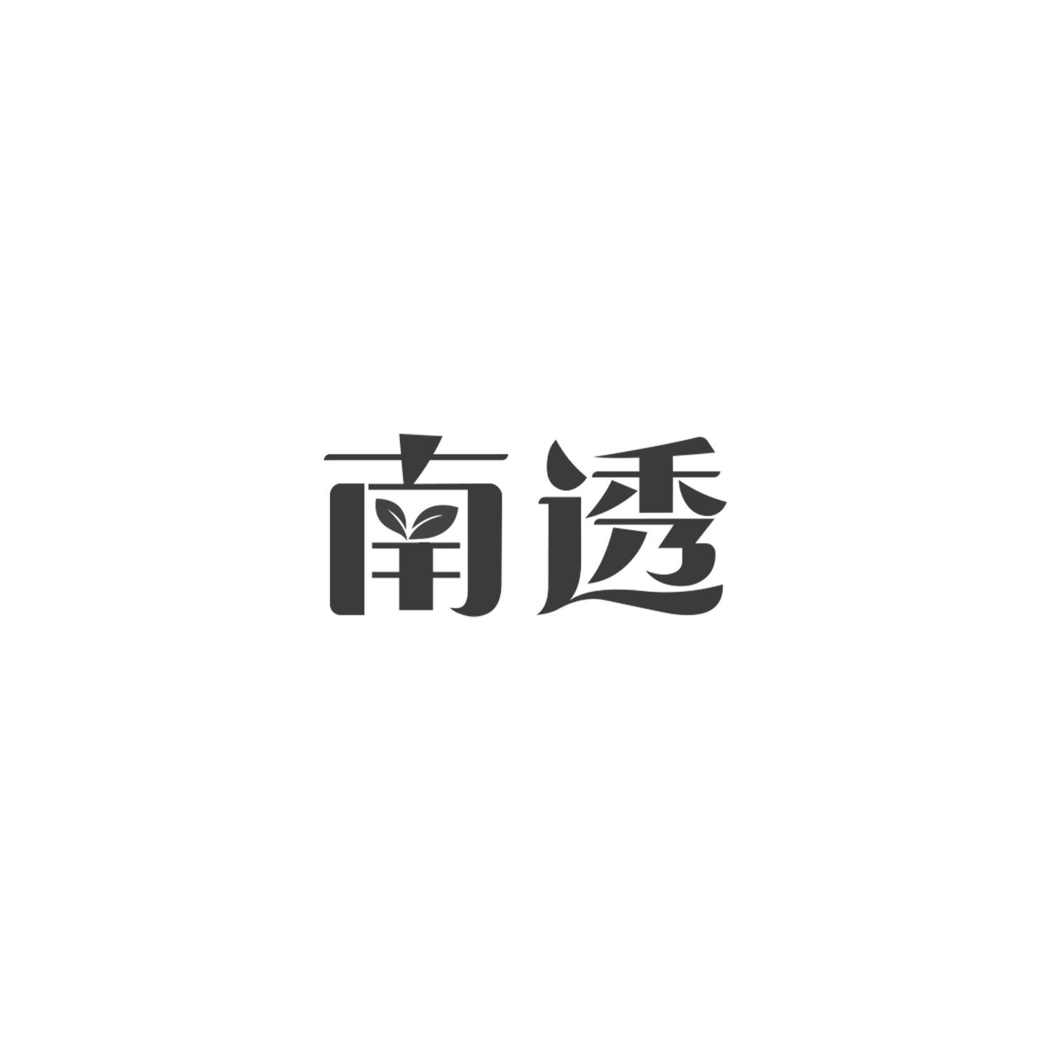 南透