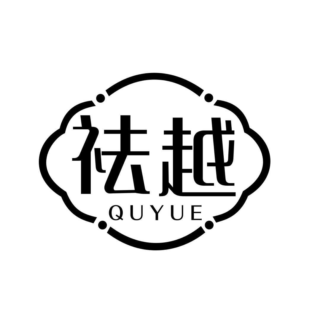 祛越QUYUE