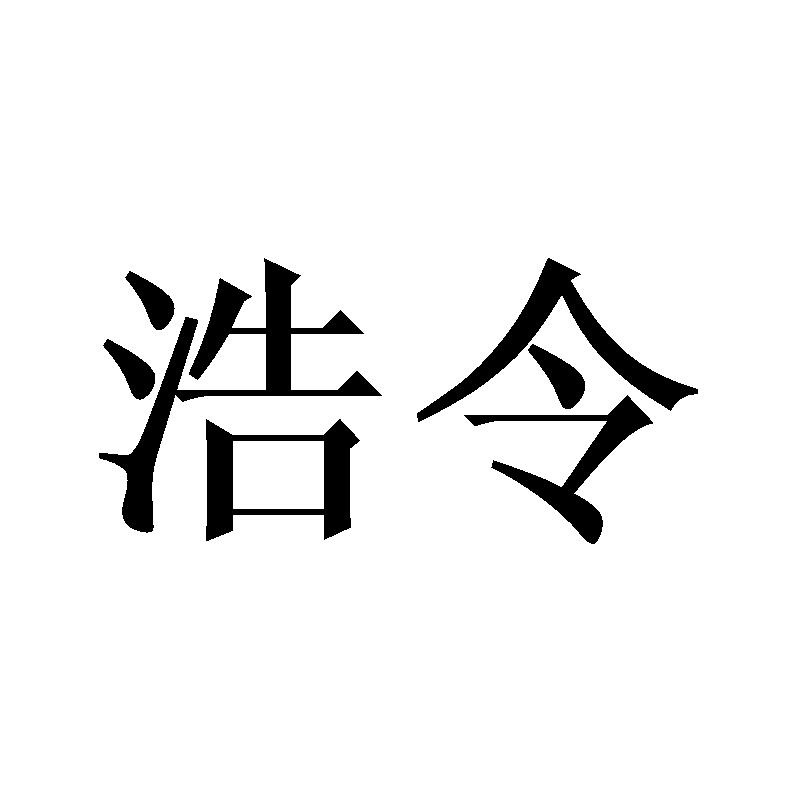 浩令
