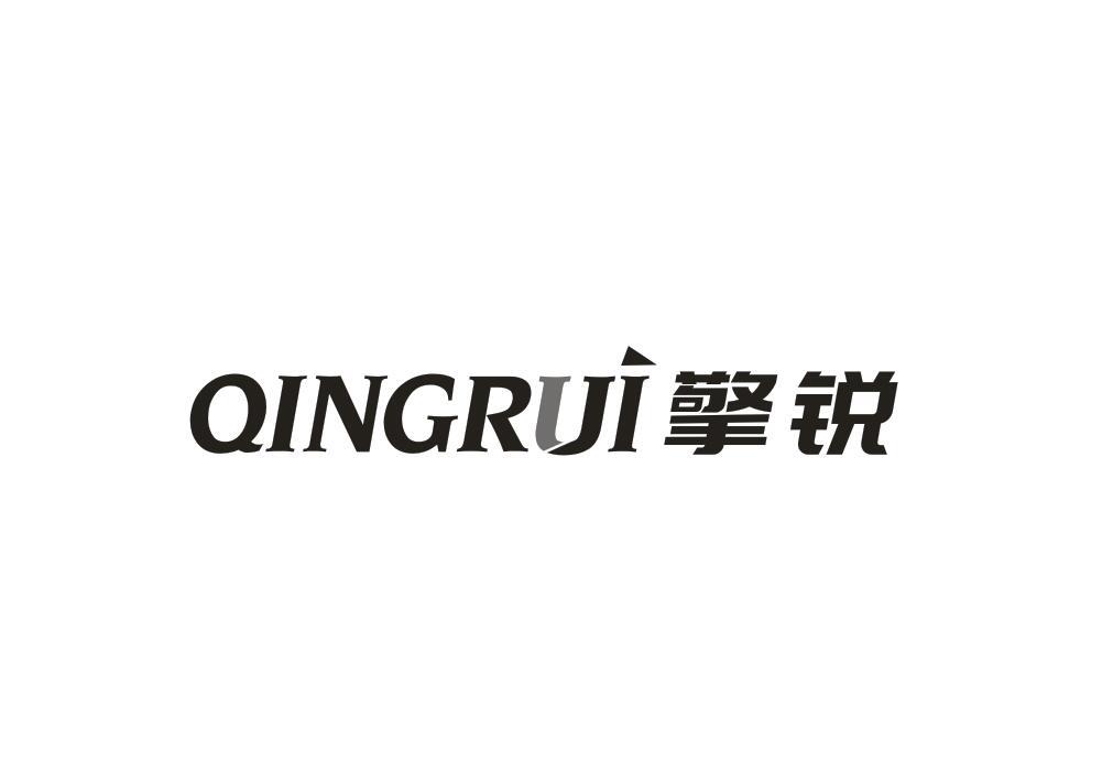 擎锐