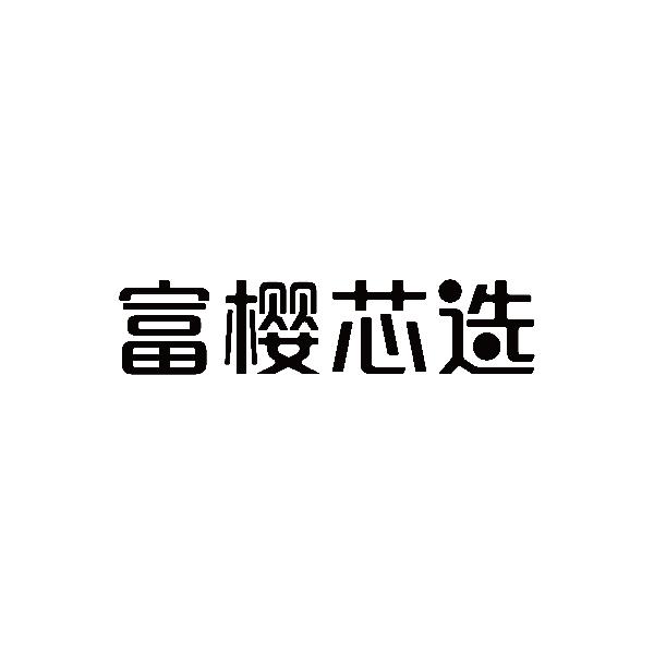 富樱芯选