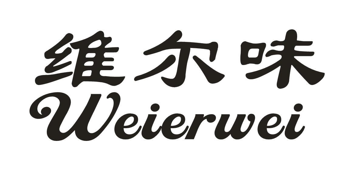 维尔味