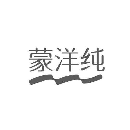 蒙洋纯