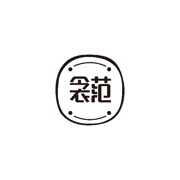 衾范