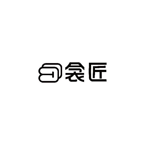 衾匠