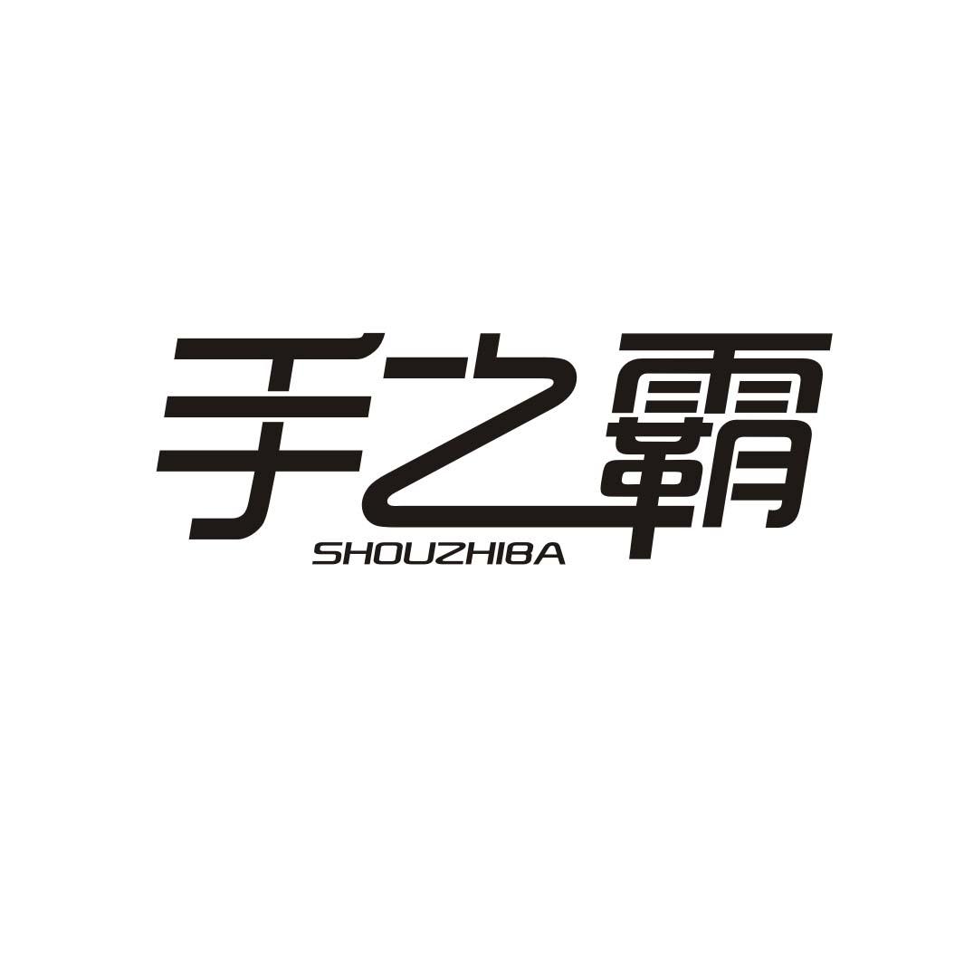 手之霸SHOUZHIBA