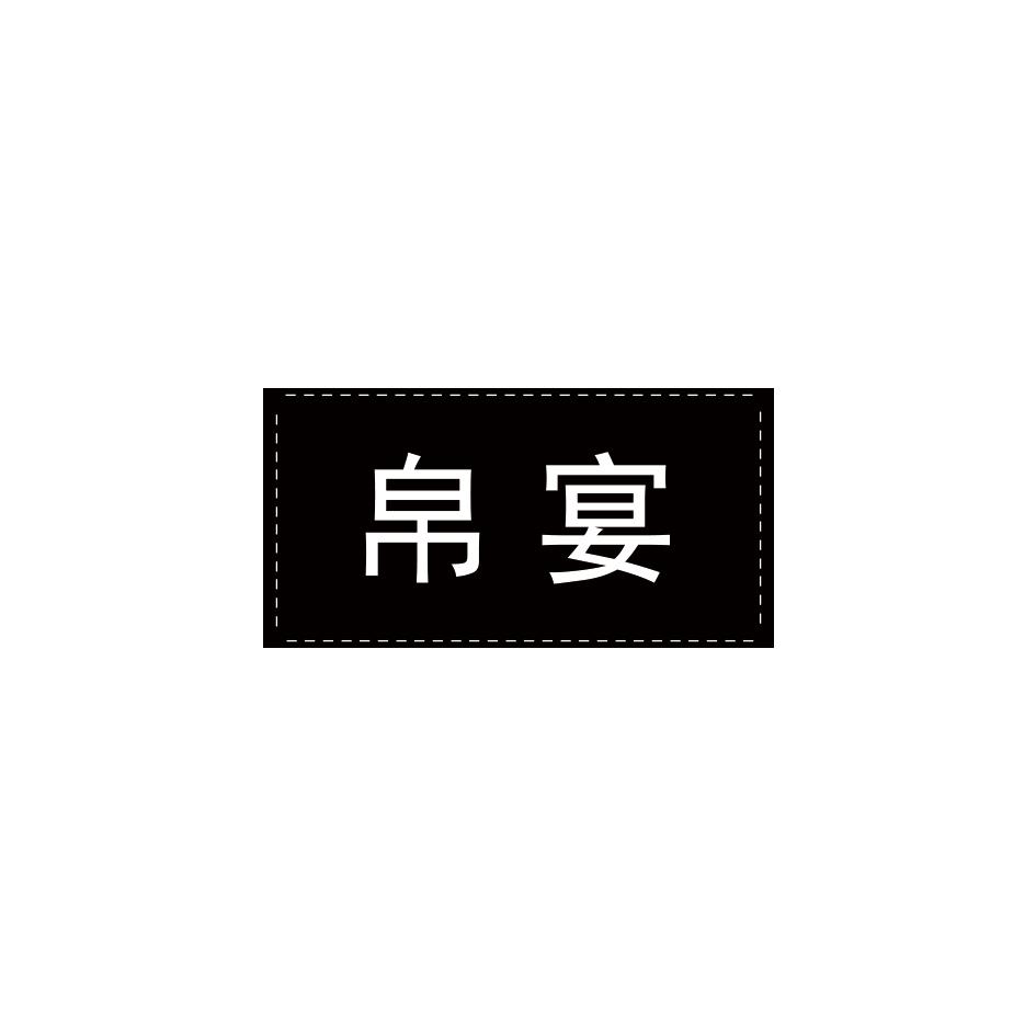 帛宴