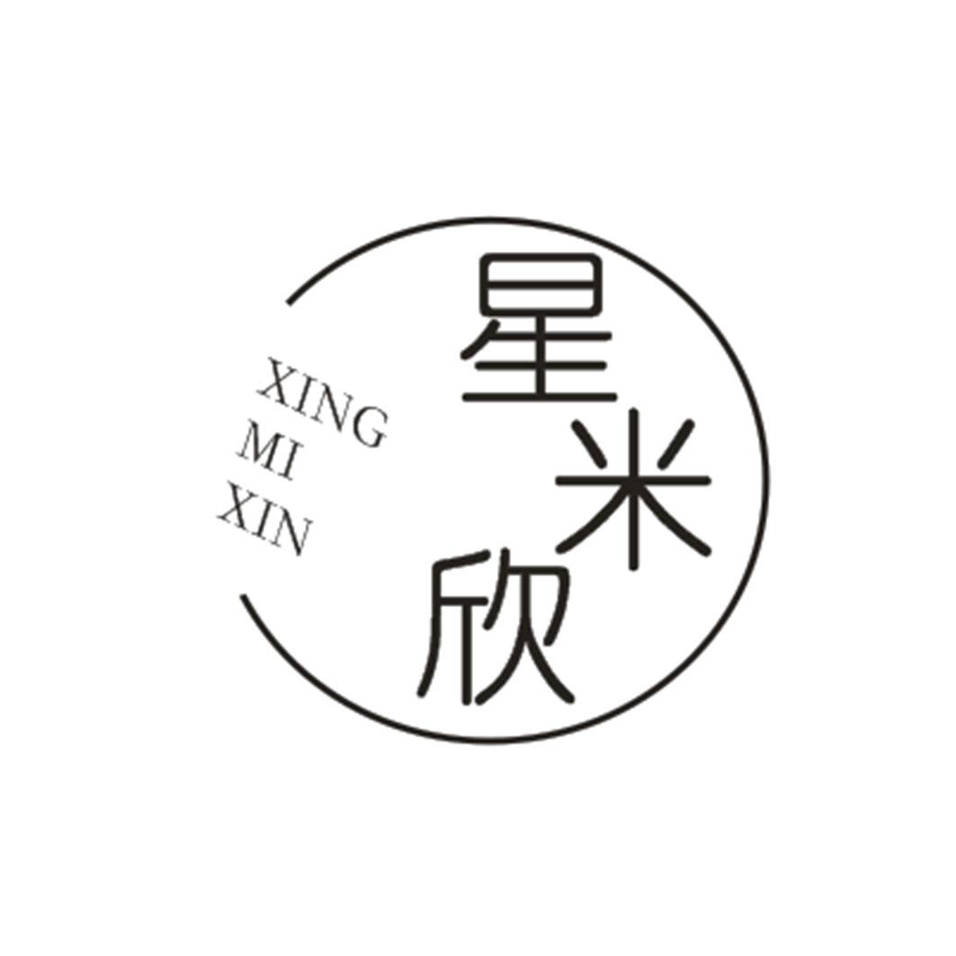 星米欣