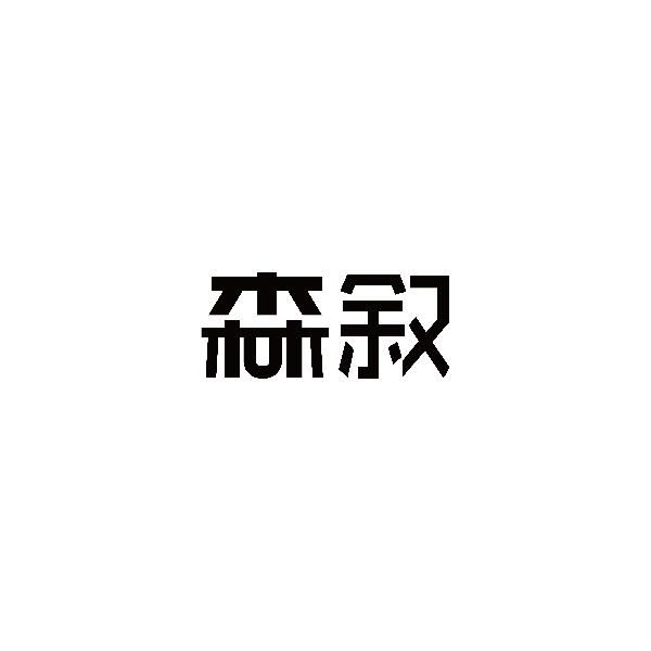 森叙