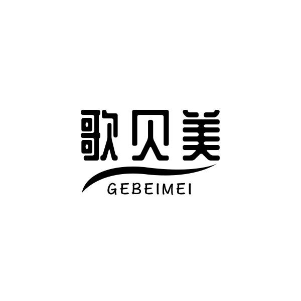 歌贝美