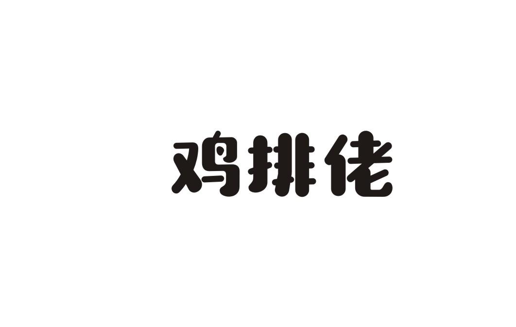 鸡排佬