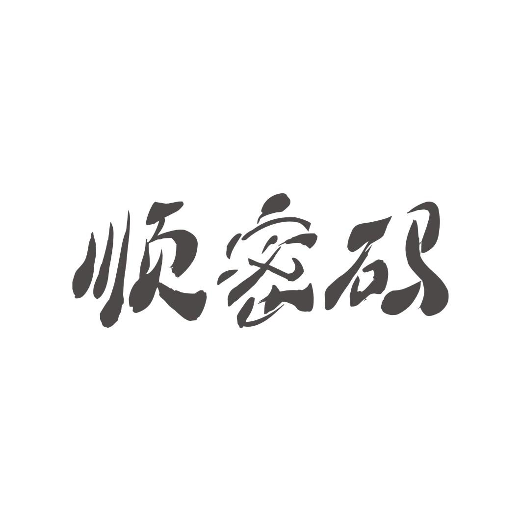 顺密码