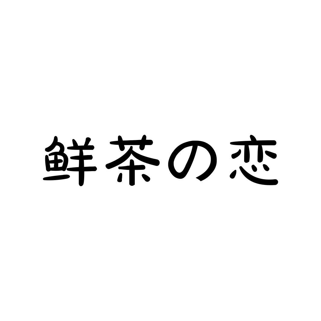 鲜茶の恋