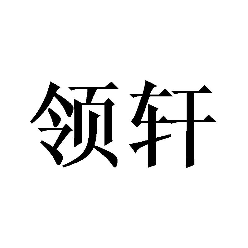 领轩