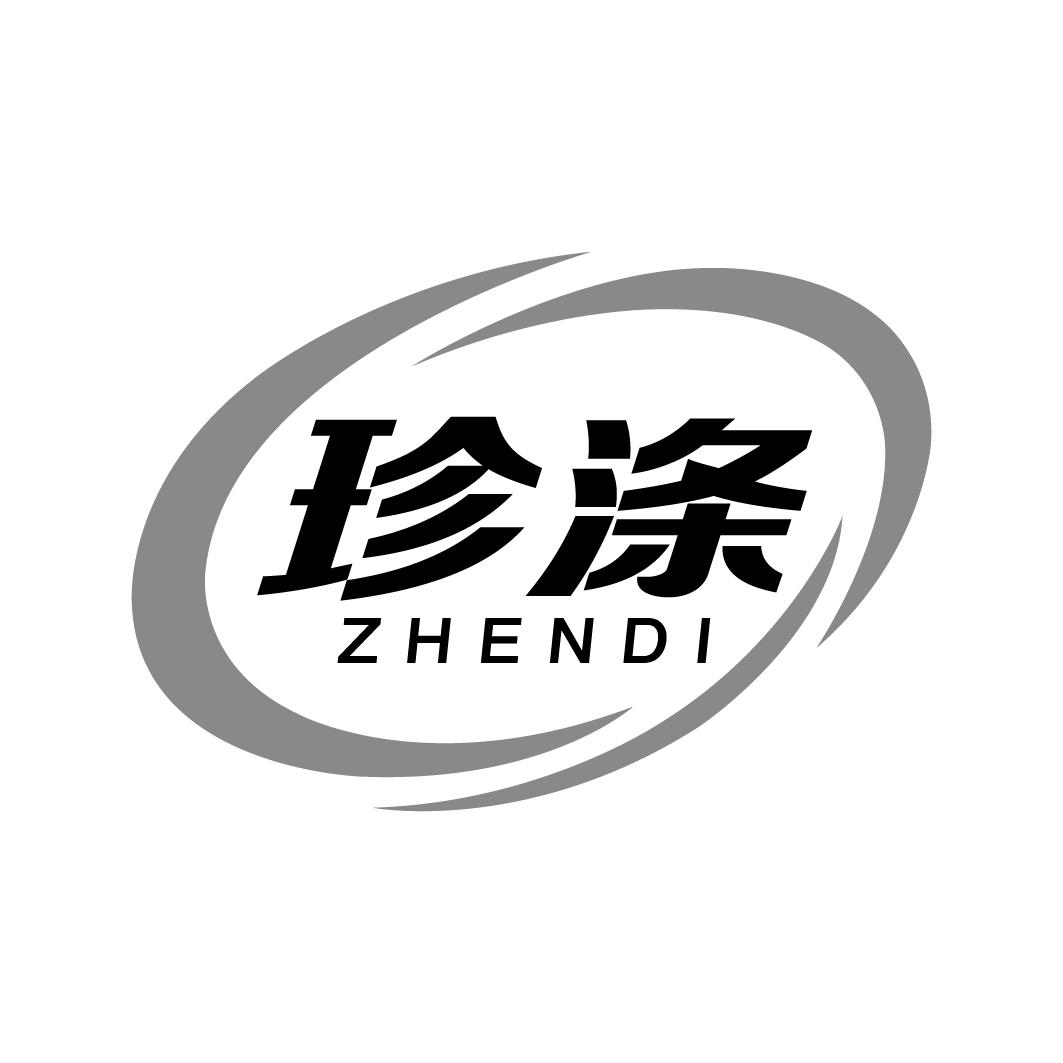 珍涤ZHENDI