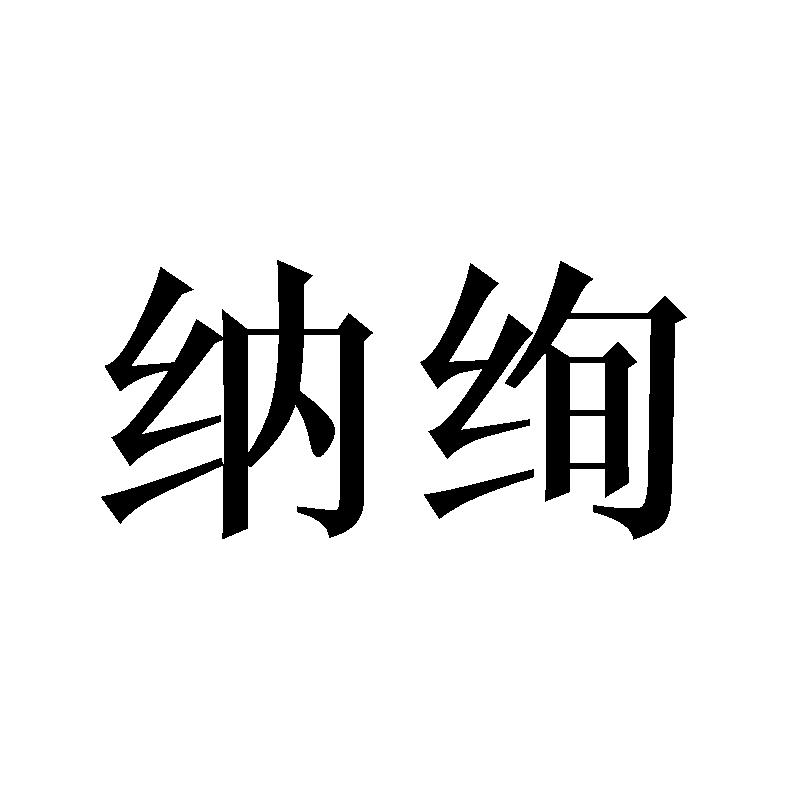 纳绚